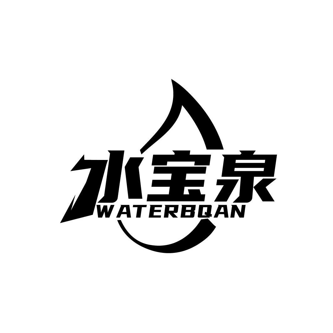 水宝泉
WATERBQAN