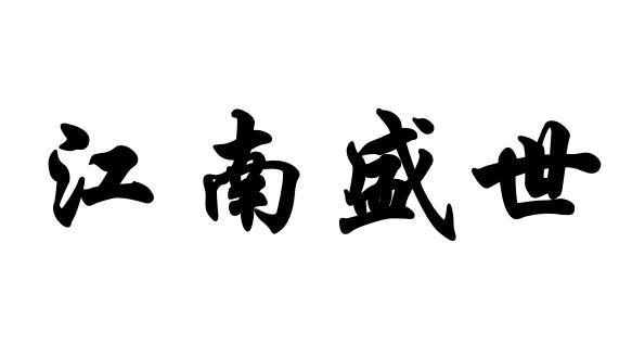 江南盛世