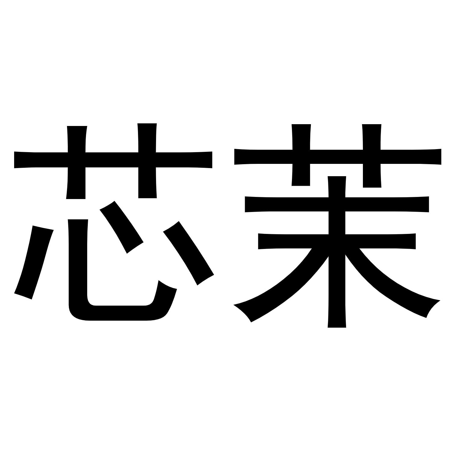 芯茉