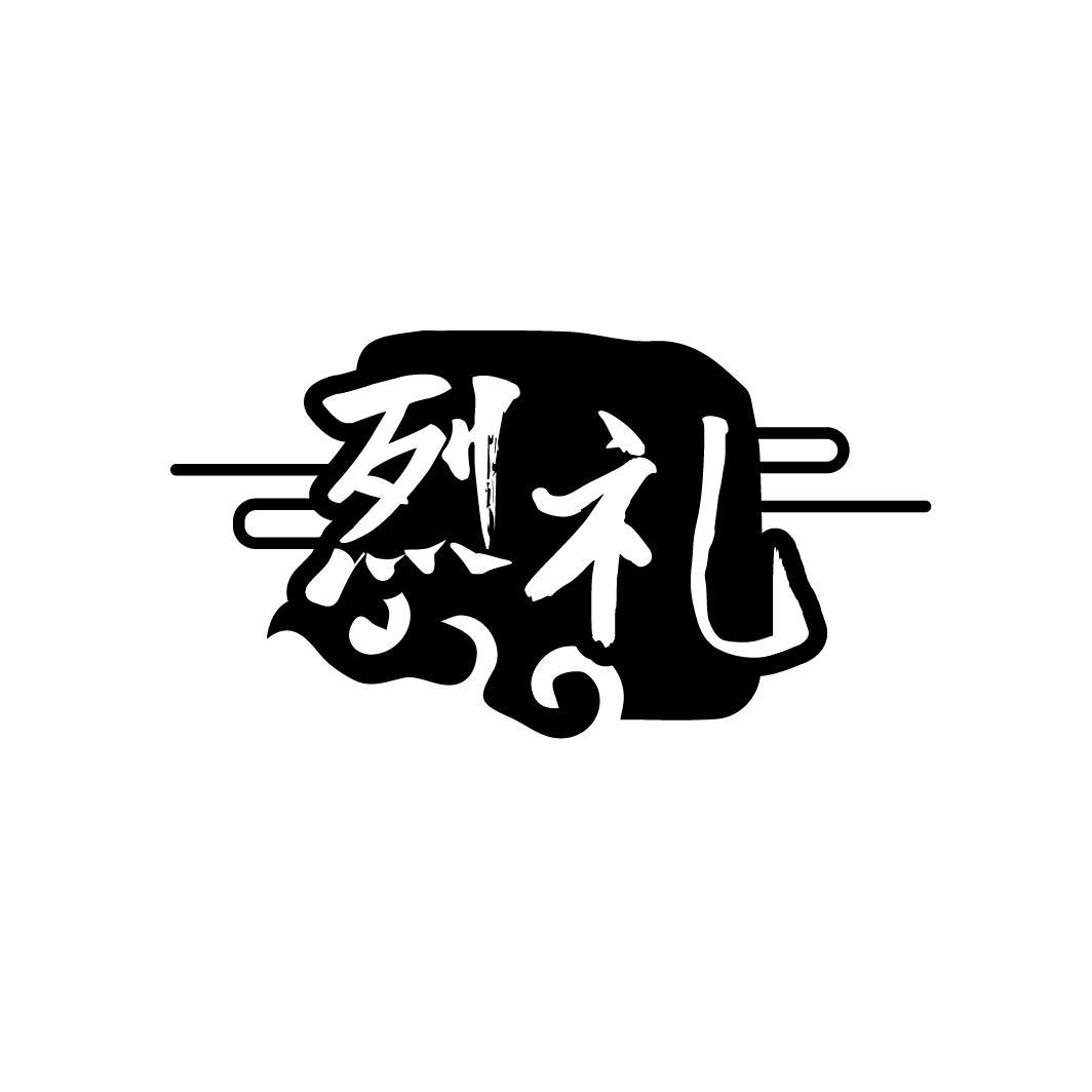 烈礼
