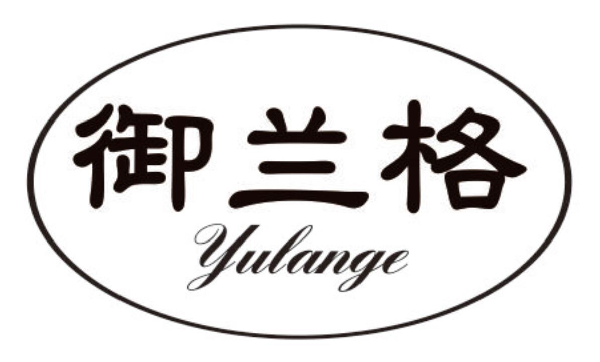 御兰格