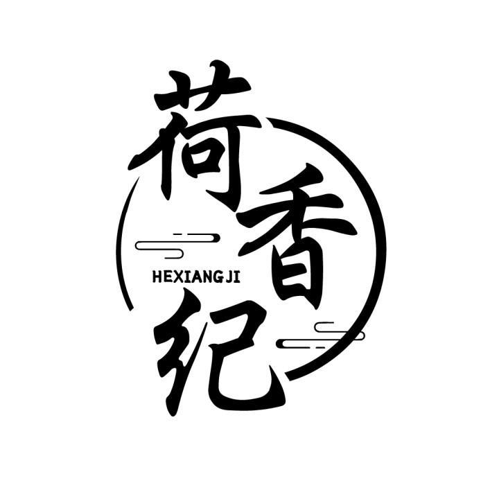 荷香纪