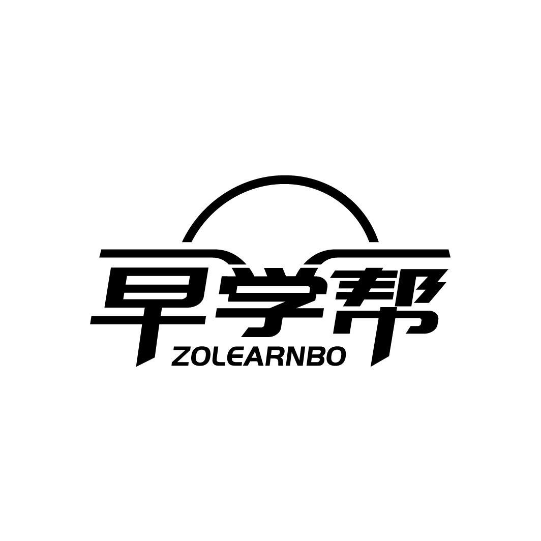 早学帮
 ZOLEARNBO