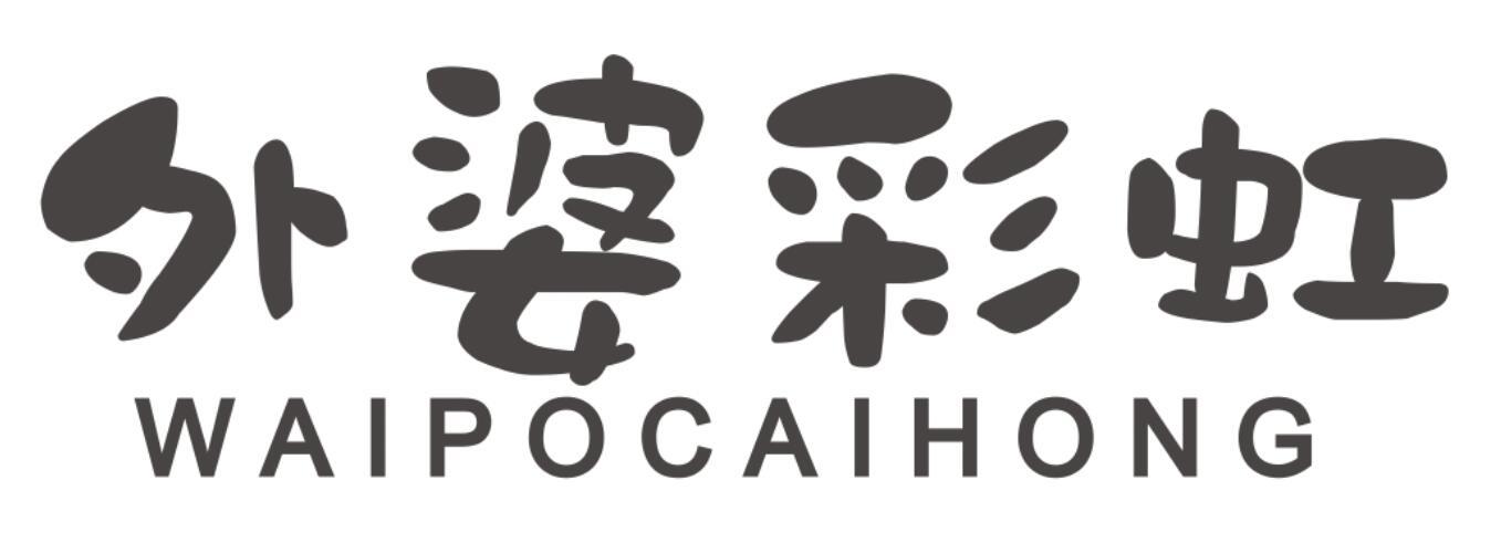 外婆彩虹 WAIPOCAIHONG