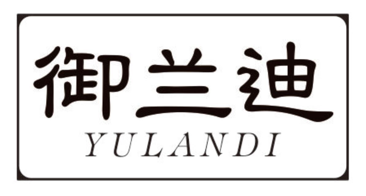 御兰迪
