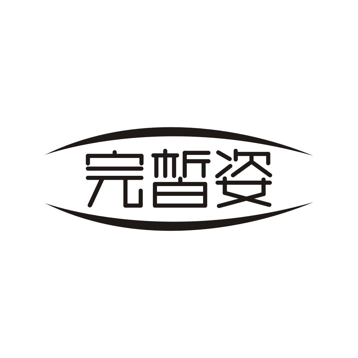 完晳姿