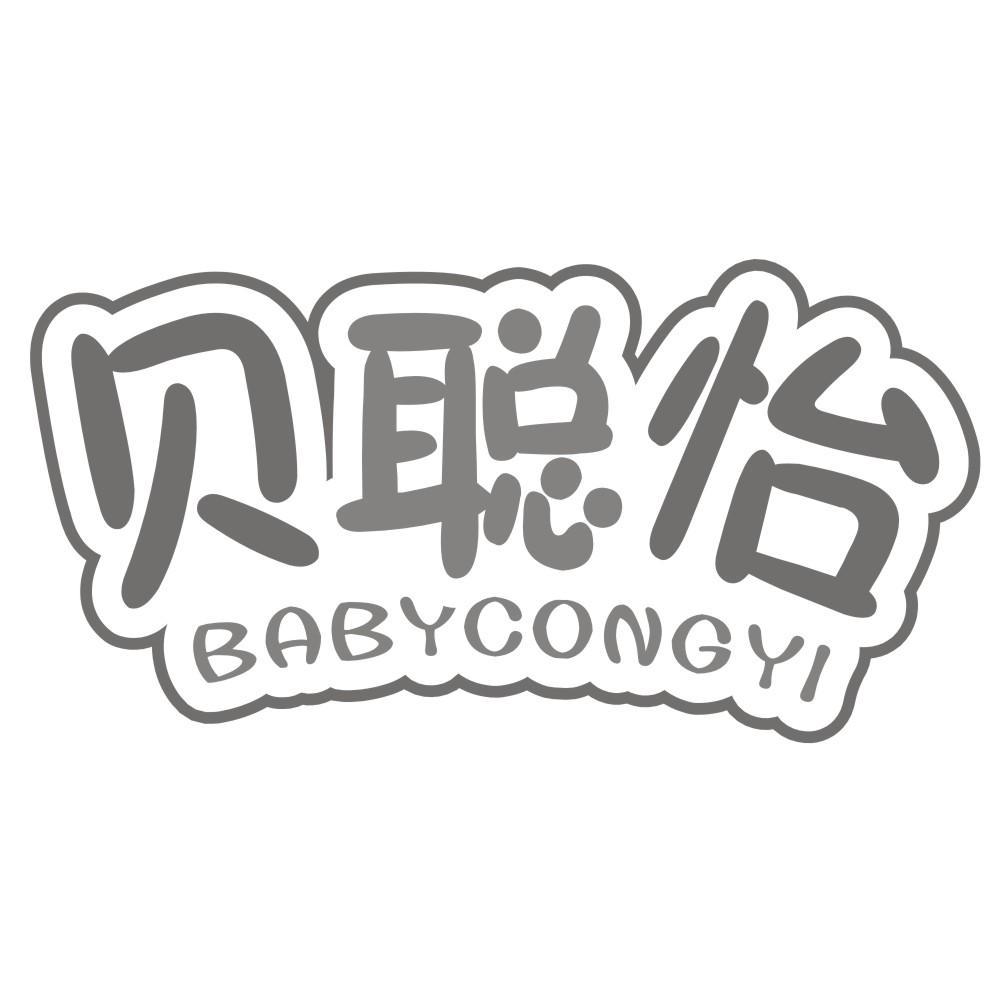 贝聪怡BABYCONGYI