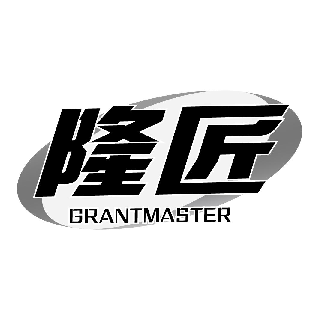隆匠GRANTMASTER