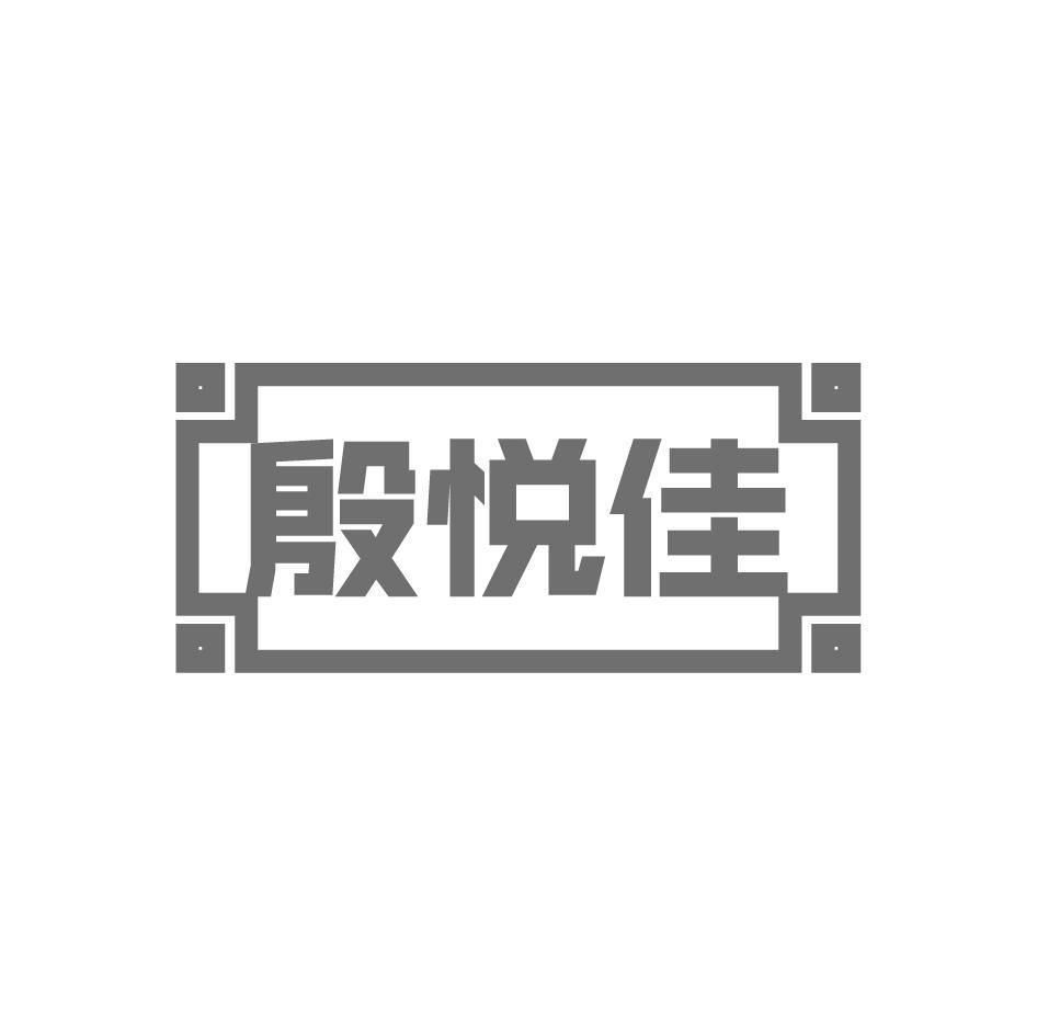 殷悦佳