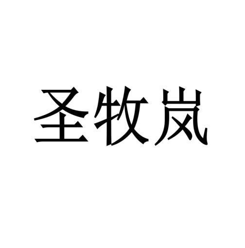 圣牧岚