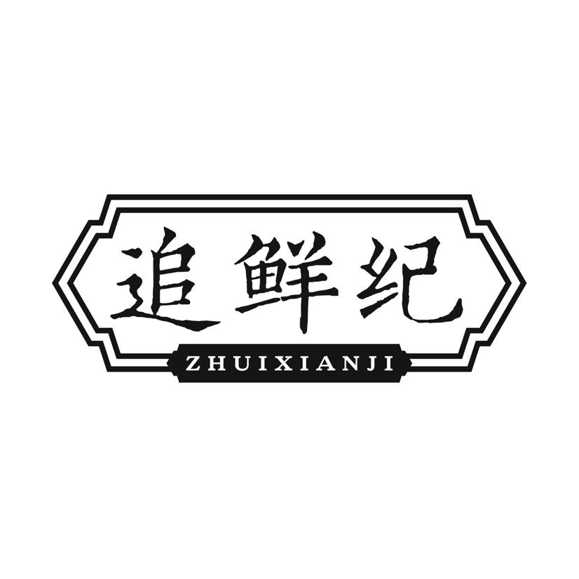 追鲜纪