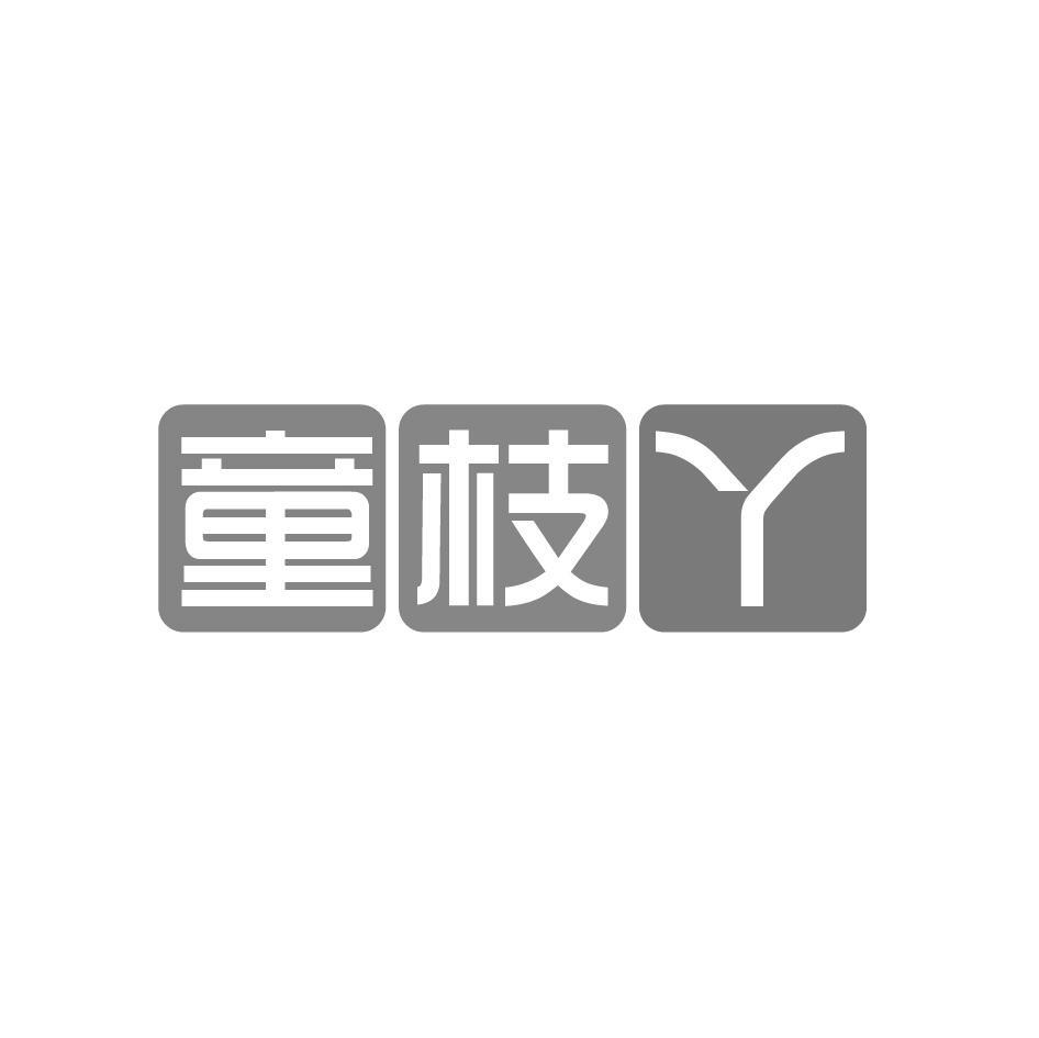 童枝丫