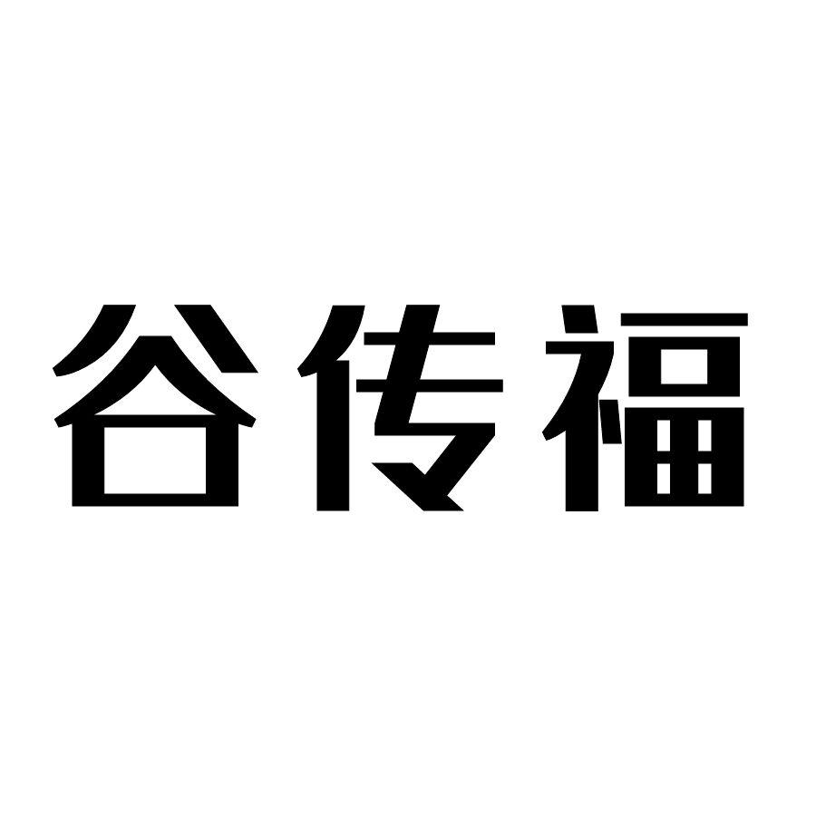谷传福