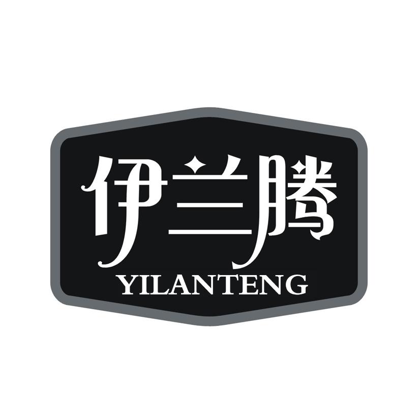 伊兰腾