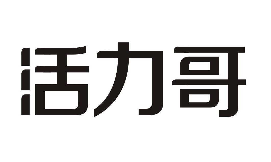 活力哥