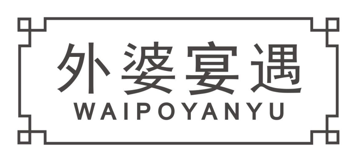 外婆宴遇