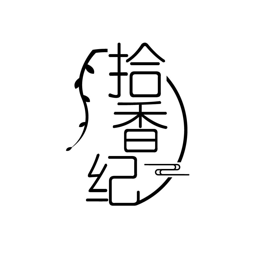 拾香纪
