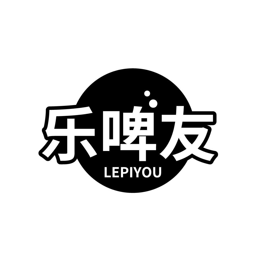 乐啤友
LEPIYOU