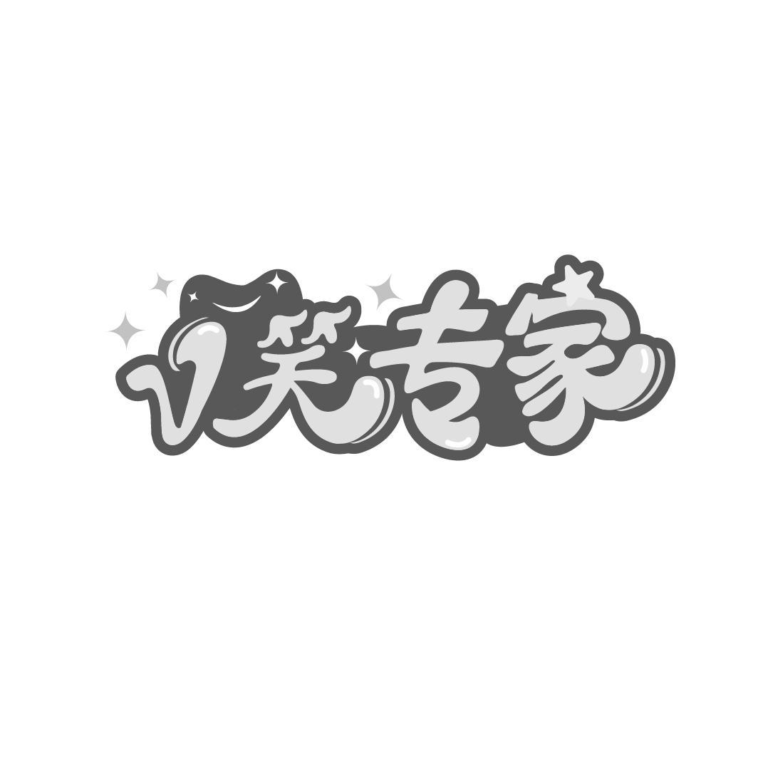 V笑专家
