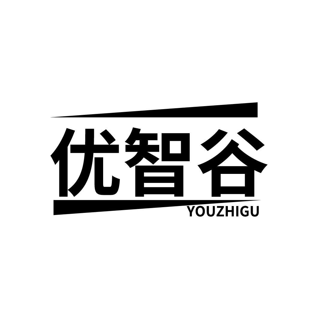 优智谷