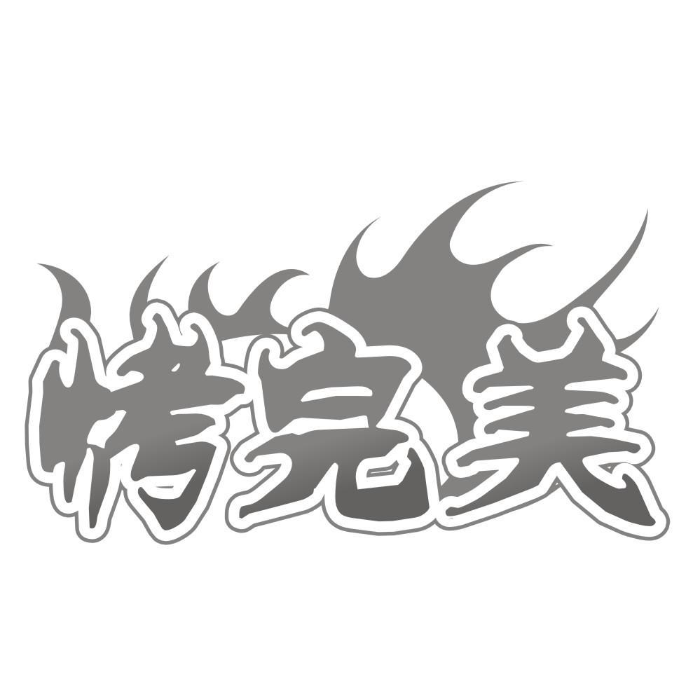 烤完美