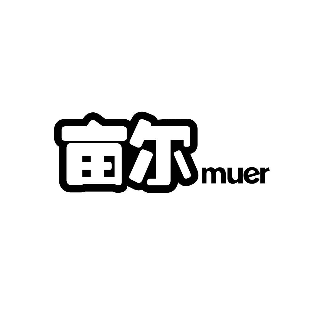 亩尔 