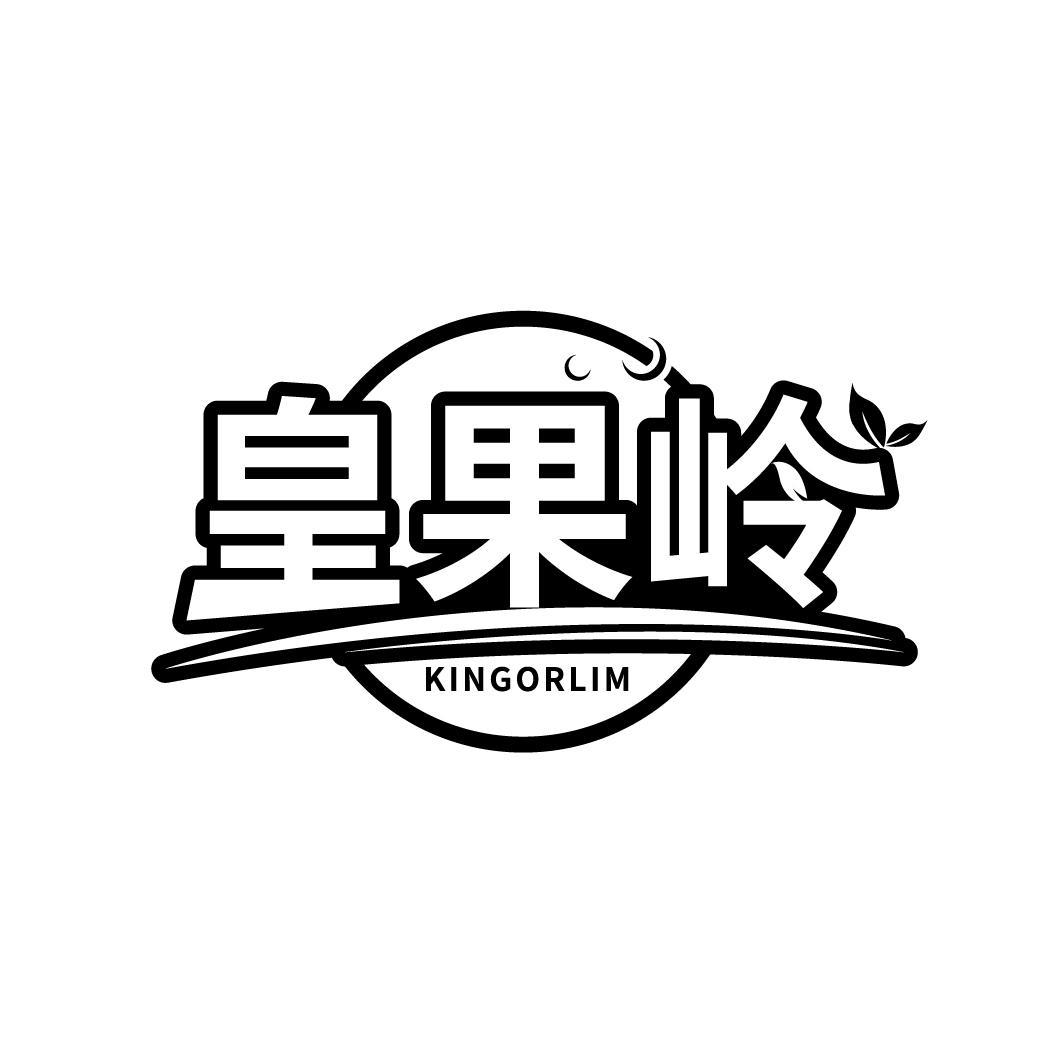 皇果岭
KINGORLIM