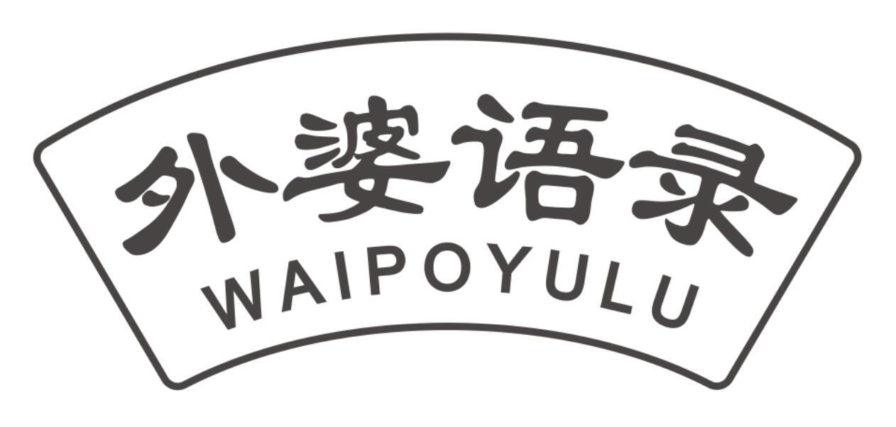 外婆语录 WAIPOYULU