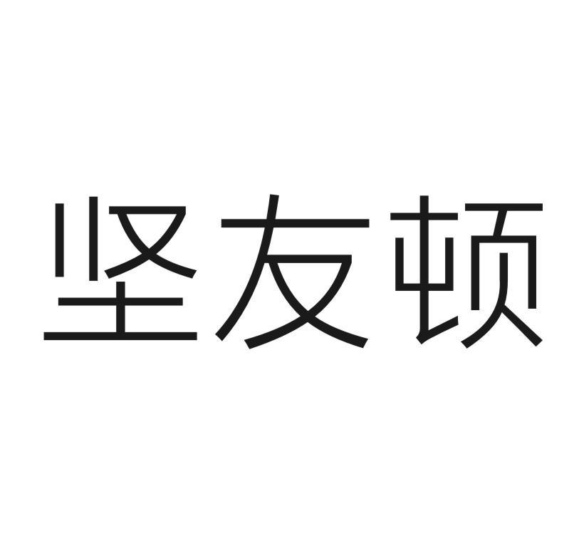 坚友顿