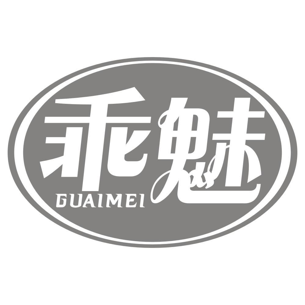乖魅GUAIMEI