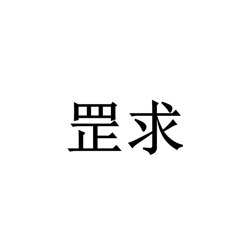 罡求