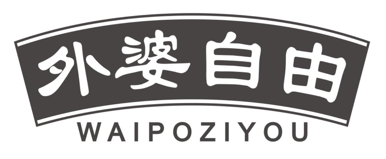 外婆自由 WAIPOZIYOU
