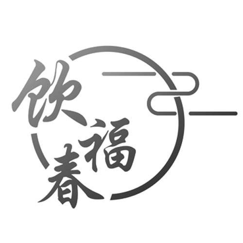 饮福春