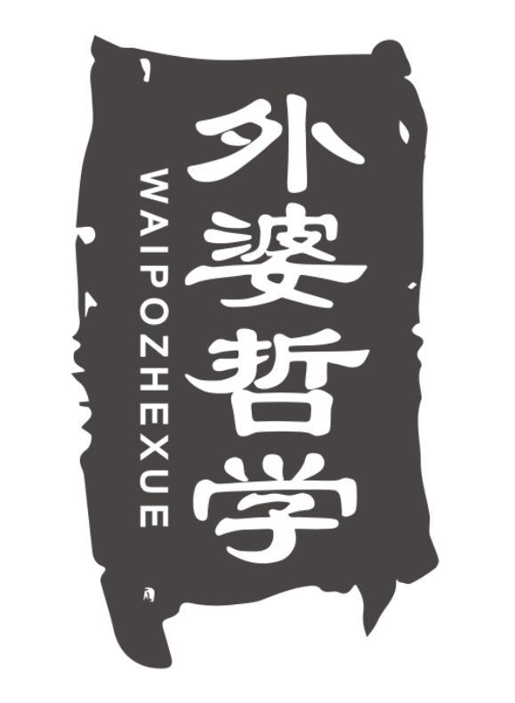 外婆哲学 WAIPOZHEXUE