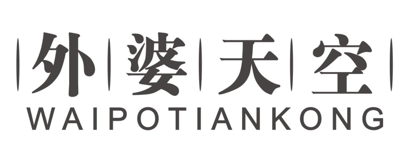 外婆天空 WAIPOTIANKONG