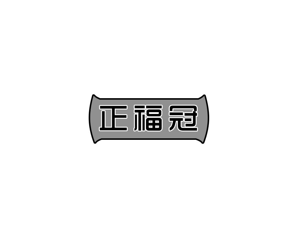 正福冠
