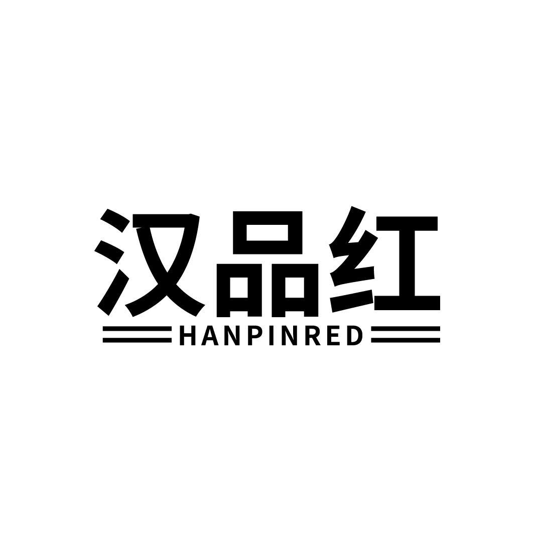 汉品红
HANPINRED