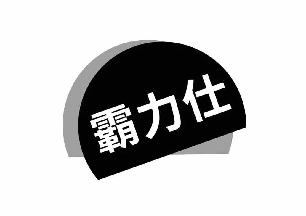 霸力仕