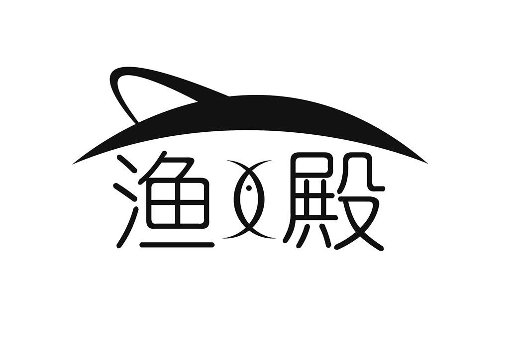 渔殿