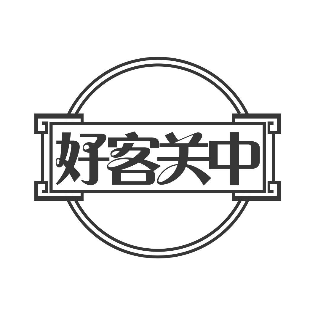 好客关中