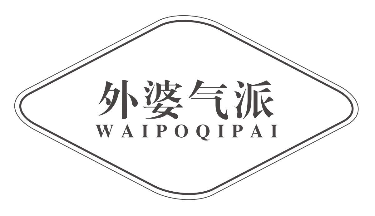 外婆气派 WAIPOQIPAI