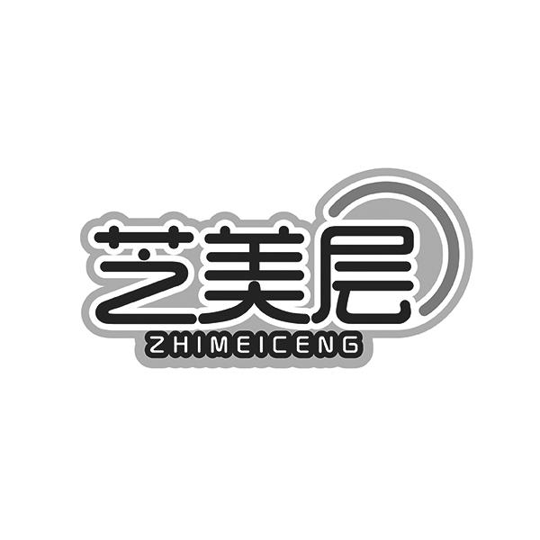 芝美层ZHIMEICENG