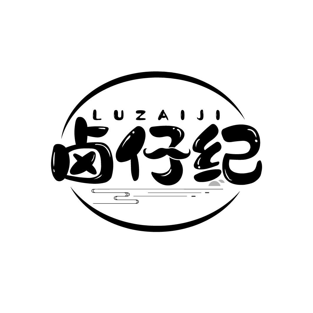 卤仔纪