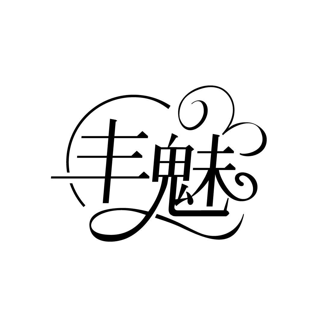丰魅
