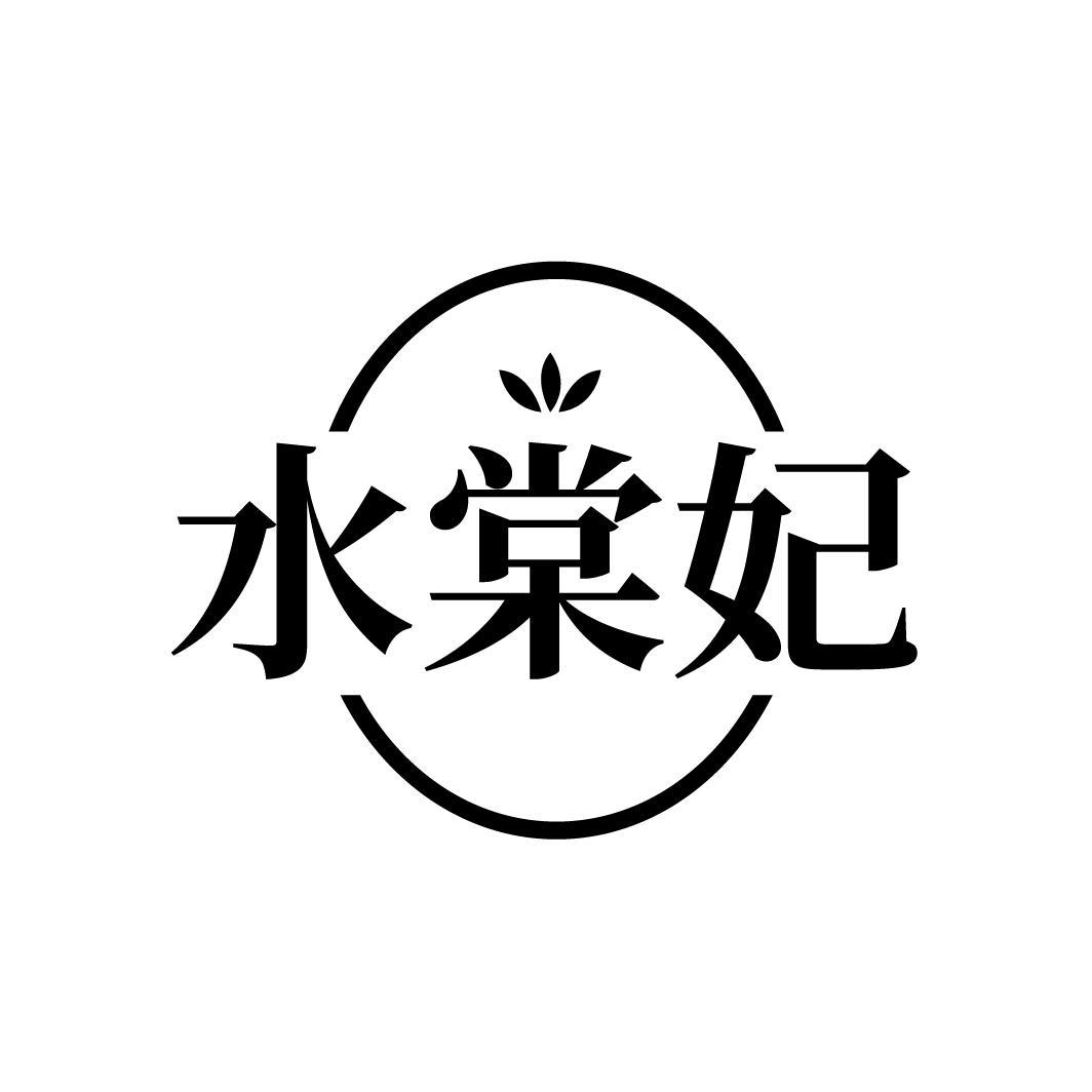 水棠妃
