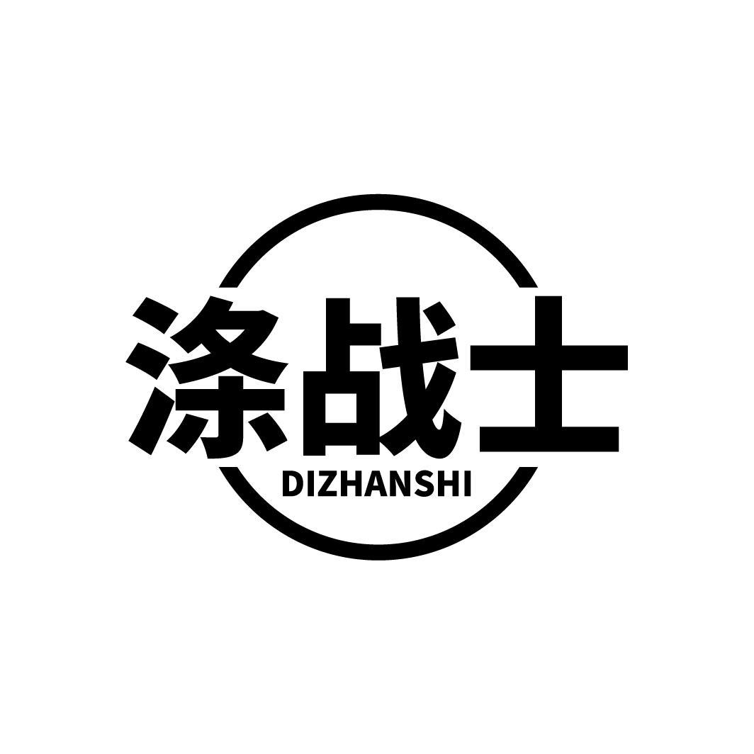 涤战士