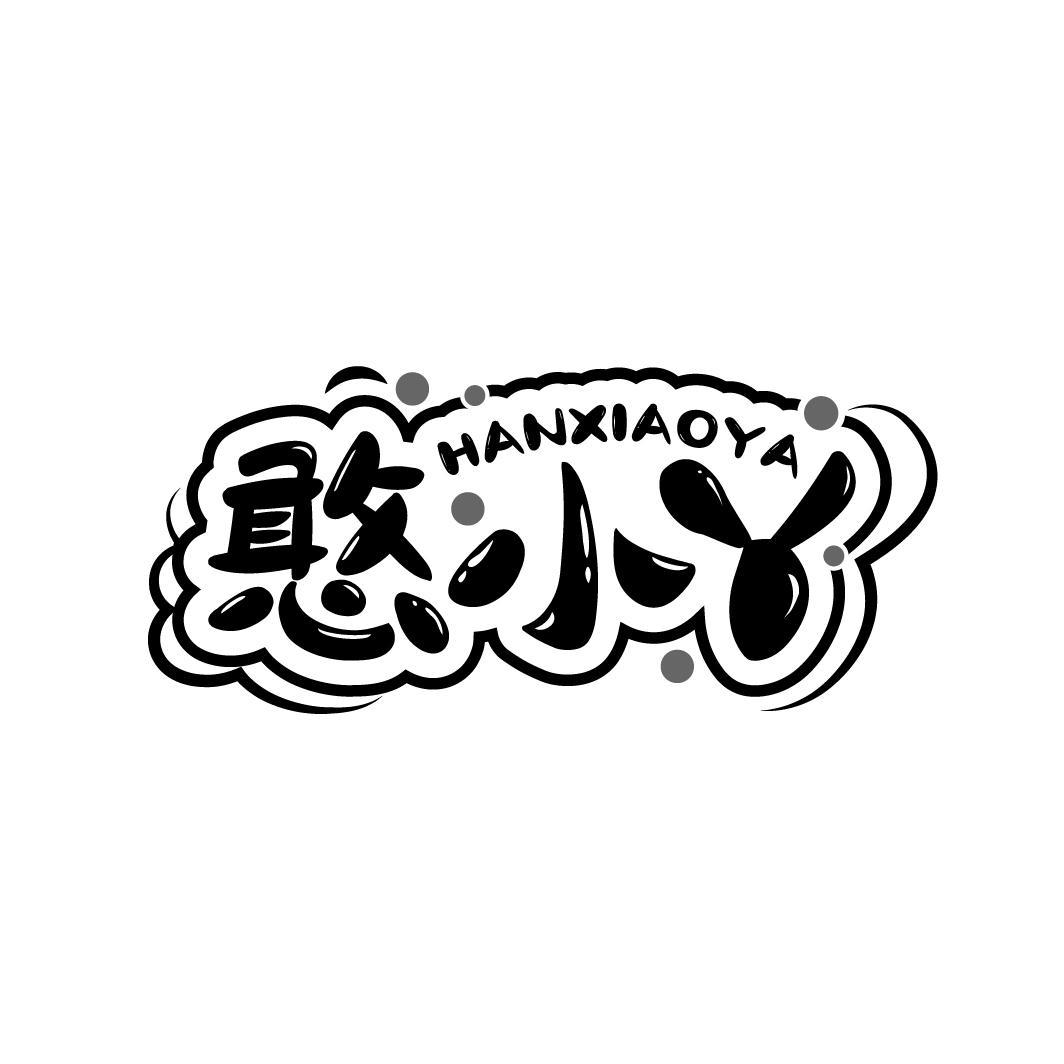 憨小丫