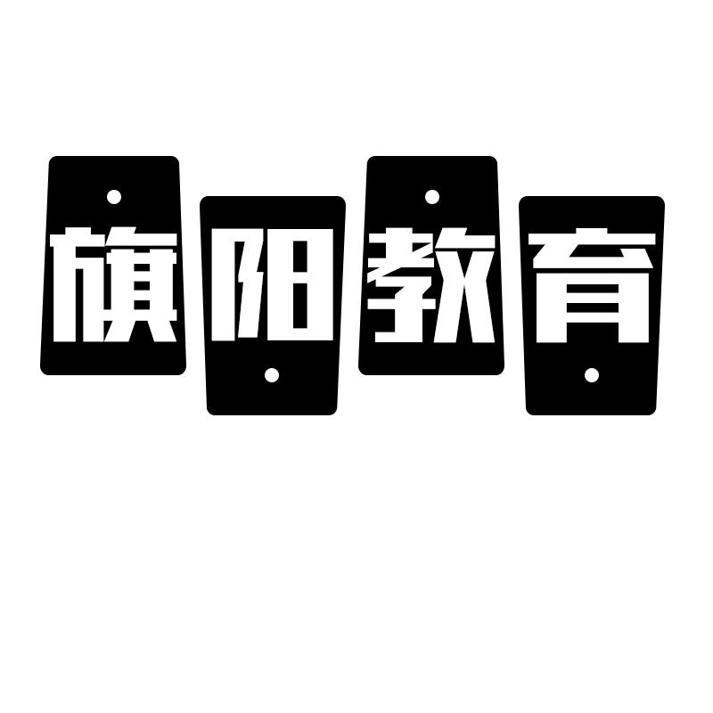 旗阳教育