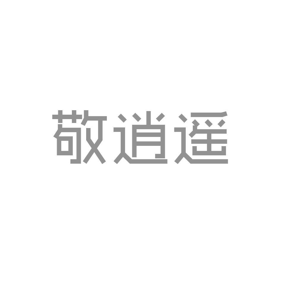 敬逍遥