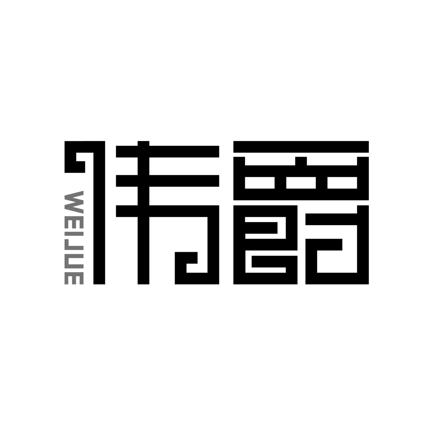 伟爵